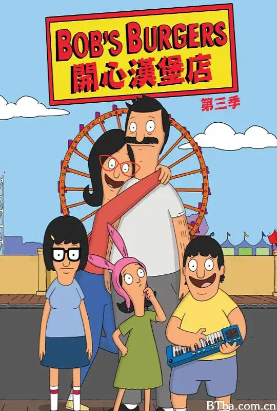 开心汉堡店 第三季/Bob's Burgers Season 3