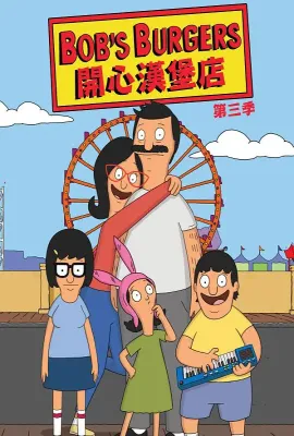 开心汉堡店 第三季/Bob's Burgers Season 3