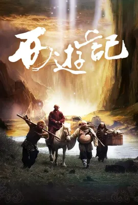 西游记