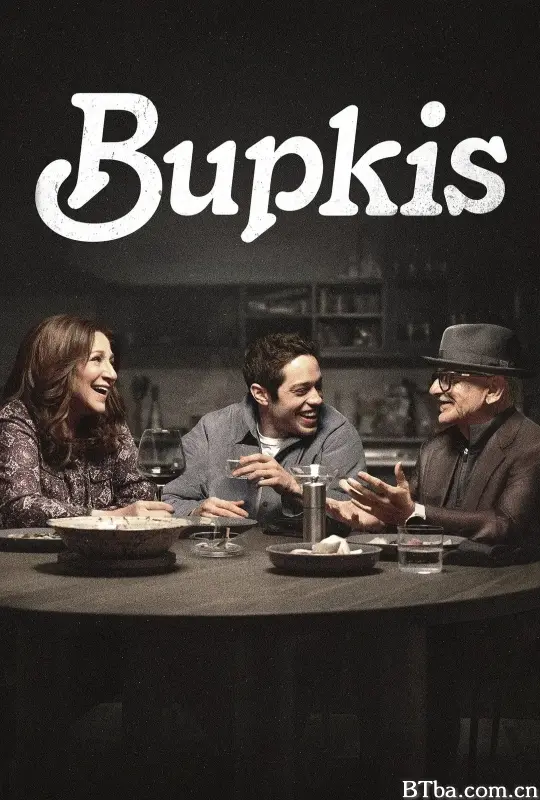 无名之辈/Bupkis