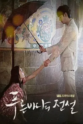 蓝色大海的传说/푸른 바다의 전설