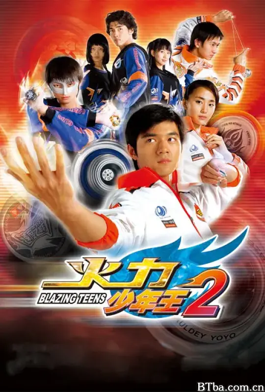 火力少年王2