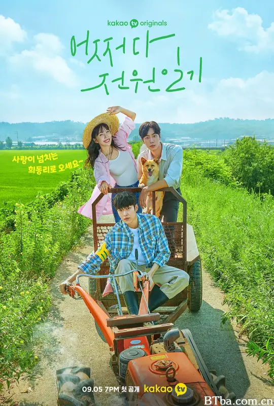 偶然的田园日记/어쩌다 전원일기
