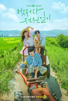 偶然的田园日记/어쩌다 전원일기