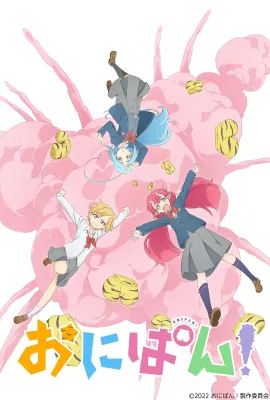 鬼裤衩/おにぱん！