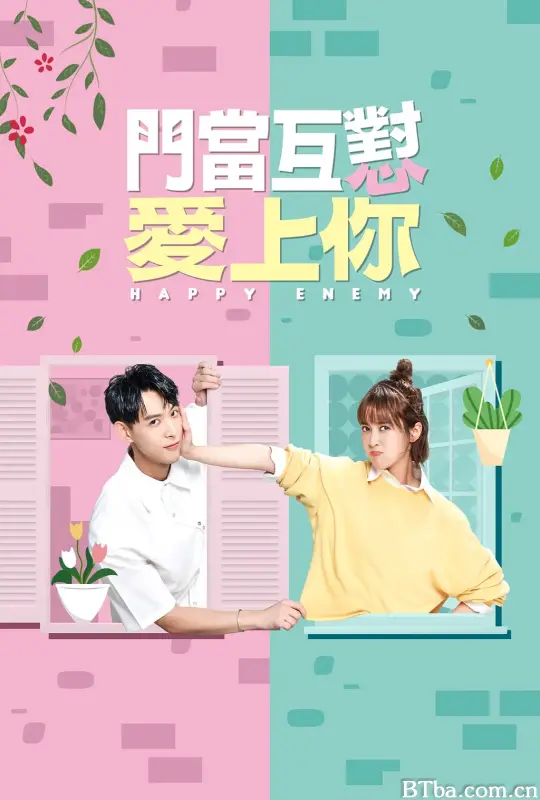 门当互怼爱上你/門當互懟愛上你