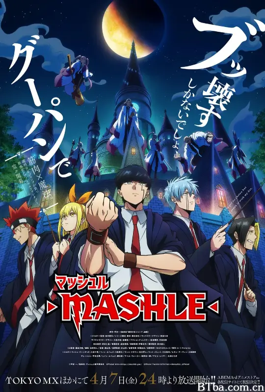 物理魔法使马修/マッシュル-MASHLE-