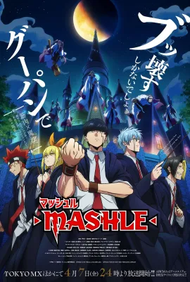 物理魔法使马修/マッシュル-MASHLE-