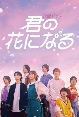 成为你的花/君の花になる