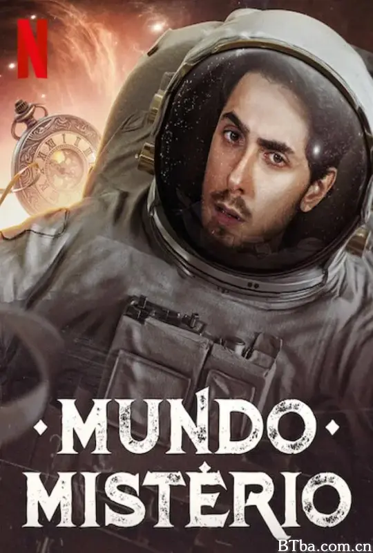 奥秘实验室/Mundo Mistério