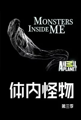 体内的怪物 第三季/Monsters Inside Me Season 3