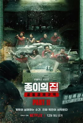 纸钞屋 第二季/纸钞屋(韩版) 第二季 종이의 집: 공동경제구역 시즌2