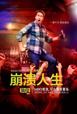 崩溃人生 第二季/Crashing Season 2