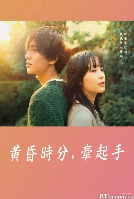 黄昏时分，牵着手/夕暮れに、手をつなぐ