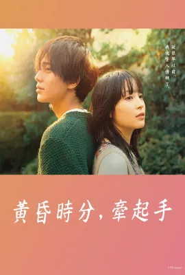 黄昏时分，牵着手/夕暮れに、手をつなぐ