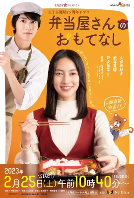 便当店的款待/弁当屋さんのおもてなし