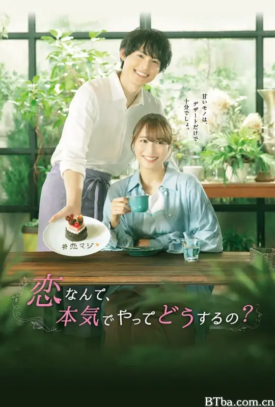 恋爱何必认真？ 恋なんて、本気でやってどうするの？ (2022) 1080P/WEB-DL BT磁力 迅雷网盘下载