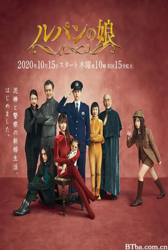 鲁邦的女儿 第二季/ルパンの娘2