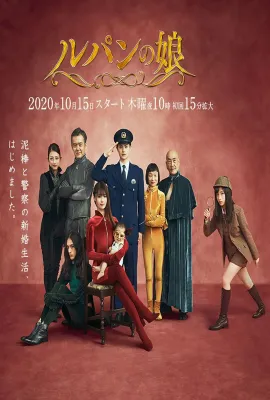 鲁邦的女儿 第二季/ルパンの娘2
