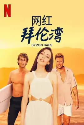 网红拜伦湾/Byron Baes