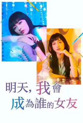 明天，我会成为谁的女友 第二季/明日、私は誰かのカノジョ シーズン2