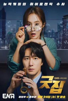 做得好/굿잡