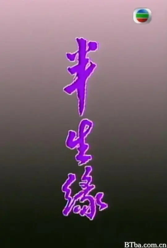 半生缘 (1989) 1080P/WEB-DL BT磁力 迅雷网盘下载