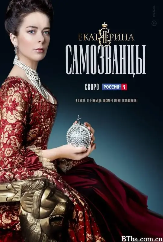 叶卡捷琳娜大帝 第三季/Екатерина Самозванцы Сезон 3