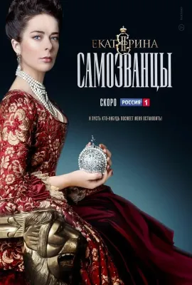 叶卡捷琳娜大帝 第三季/Екатерина Самозванцы Сезон 3