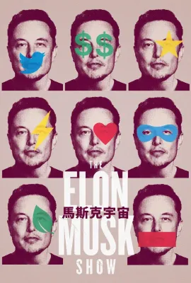 马斯克秀/The Elon Musk Show