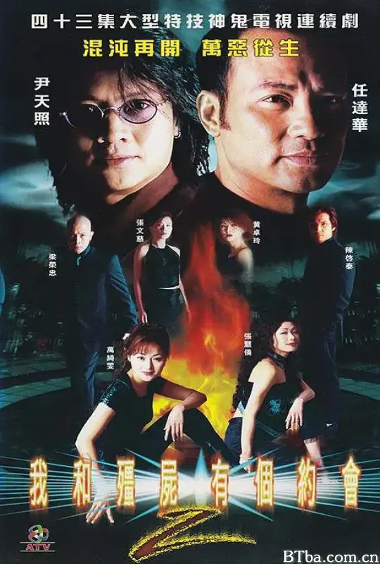 我和僵尸有个约会2/我和殭屍有個約會II