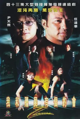我和僵尸有个约会2/我和殭屍有個約會II