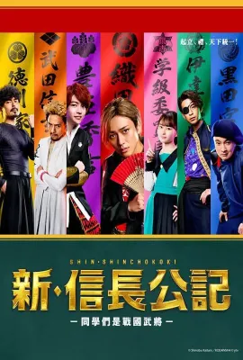 新·信长公记～同学是战国武将～/新・信長公記