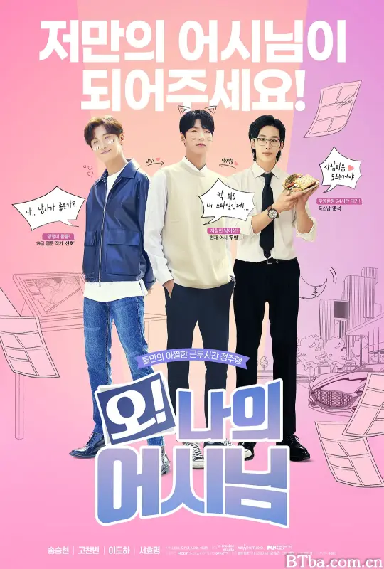 哦！我的助手大人/오 나의 어시님