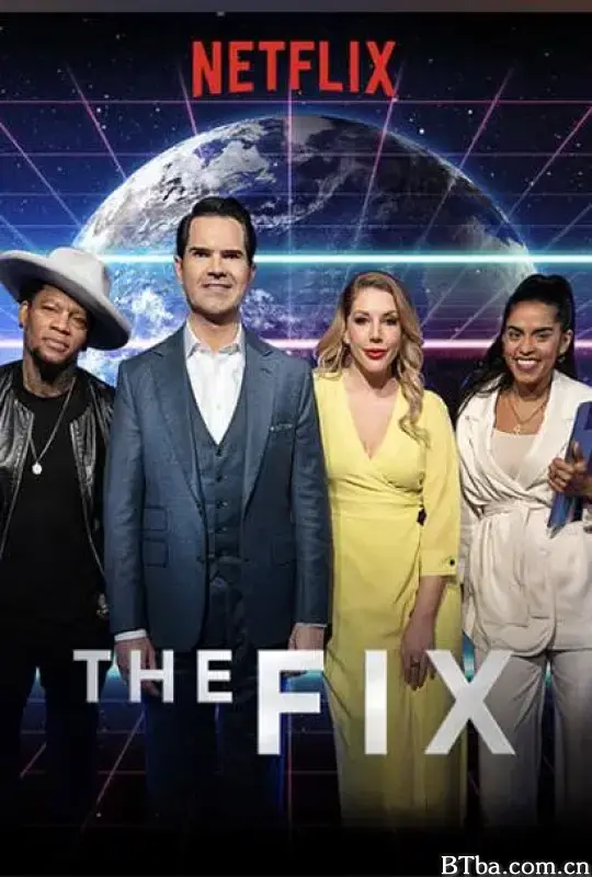 笑星支招 第一季/The Fix Season 1