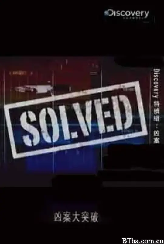 凶案大突破 第二季/Solved Season 2