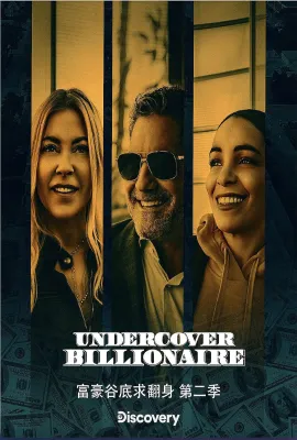 富豪谷底求翻身 第二季/Undercover Billionaire Season 2