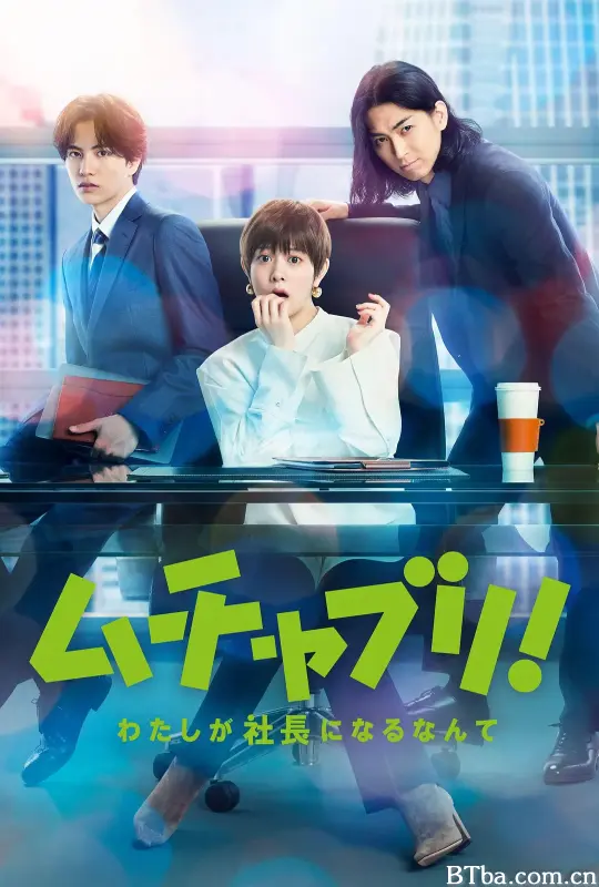 乱来！我居然会成为社长/ムチャブリ！ わたしが社長になるなんて