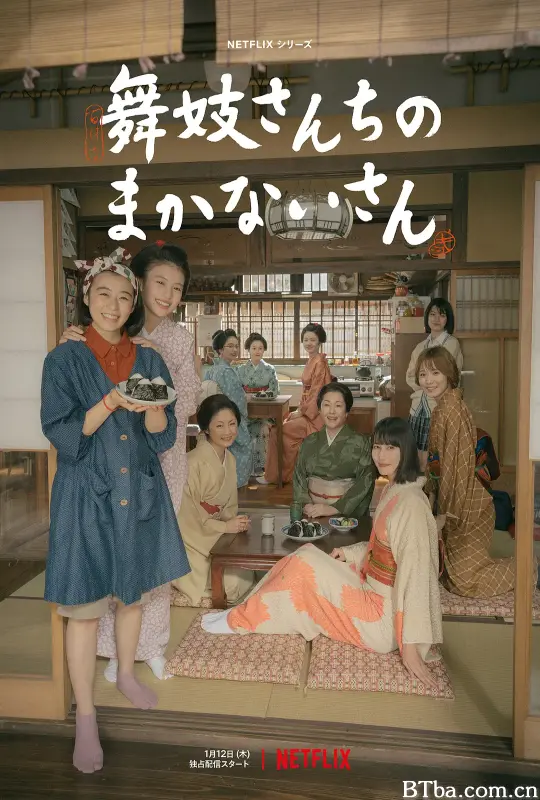 舞伎家的料理人/舞妓さんちのまかないさん