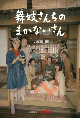 舞伎家的料理人/舞妓さんちのまかないさん