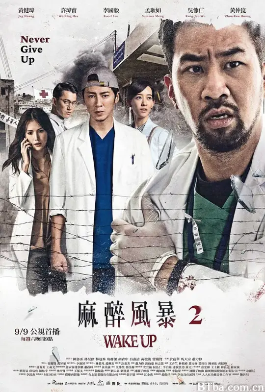 麻醉风暴2/麻醉風暴2
