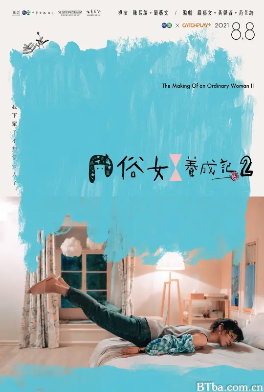 俗女养成记2/俗女養成記2
