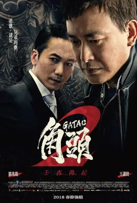 角头2：王者再起/角頭2：王者再起