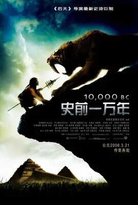 史前一万年/10,000 BC