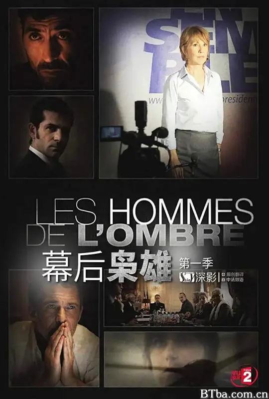 幕后枭雄 第一季/Les hommes de l'ombre Season 1