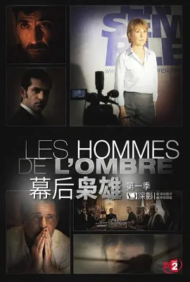 幕后枭雄 第一季/Les hommes de l'ombre Season 1