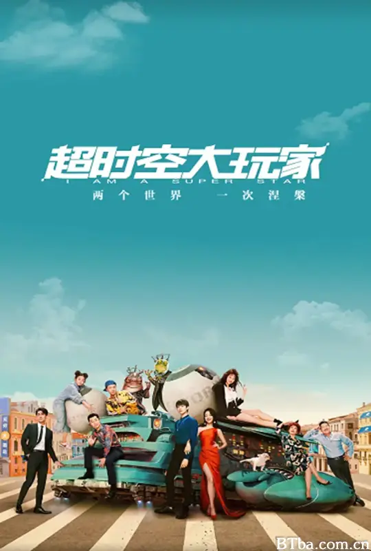 超时空大玩家