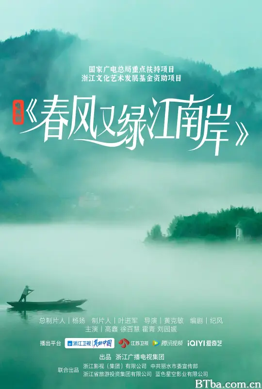 春风又绿江南岸