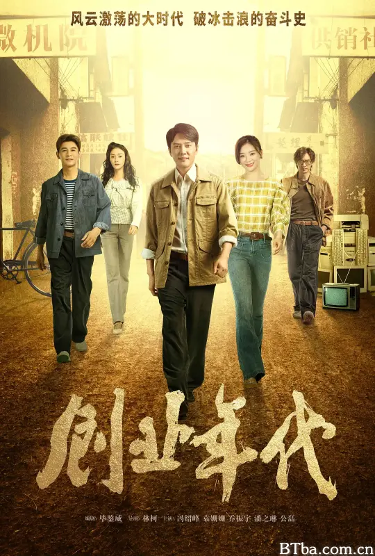 创业年代