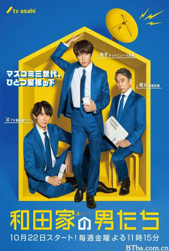 和田家的男人们/和田家の男たち